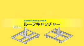 ルーフキャッチャー(折板屋根用安全支持具) | 日本セイフティー