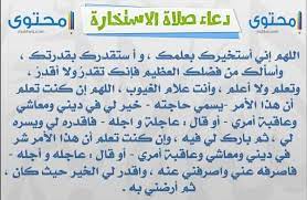 نترككم الان مع دعاء الاستخارة مكتوب كامل pdf التي يحتاج اليه الكثير من الاشخاص. Ø¯Ø¹Ø§Ø¡ ØµÙ„Ø§Ø© Ø§Ù„Ø§Ø³ØªØ®Ø§Ø±Ø© Ù„Ù„Ø³ÙØ±