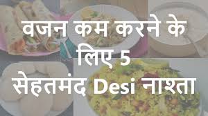 5 Desi Breakfast Ideas For Fast Weight Loss In Hindi Vajan Kam Karne Ke Upay Youtube