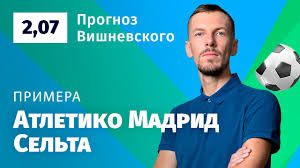Мадридский атлетико победил сельту в матче шестого тура чемпионата испании по футболу. Atletiko Madrid Selta Prognoz Vishnevskogo Youtube