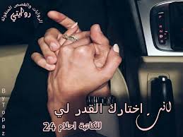 انت اختارك القدر لي للكاتبة احلام 24 شبكة روايتي الثقافية