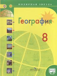 гдз по географии 5 класс алексеев учимся с полярной звездой Geografiya 8 Klass Uchebnik Dlya Obsheobrazovatelnyh Organizacij Alekseev A Nikolina V Lipkina E Bolysov S Kuznecova G Kupit Knigu S Dostavkoj V Internet Magazine Chitaj Gorod Isbn 978 5 09 057310 8