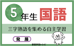 三字熟語を集める自主学習 家庭学習レシピ
