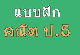 รวมแบบฝ ก ใบงาน คณ ตศาสตร ป 5 คณ ตศาสตร ป 5 คณ ตศาสตร แบบฝ กการ เข ยนสำหร บเด ก