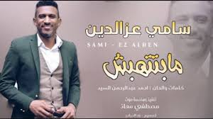 تحميل أفضل برامج وتطبيقات وألعاب الكمبيوتر المجانية لنظام ويندوز بروابط مباشرة مع توفير تنزيل الإصدارات السابقة من البرامج. Ø§Ù„Ø§Ù† ÙˆØ­ØµØ±ÙŠØ¢ Ø¬Ø¯ÙŠØ¯ Ø³Ø§Ù…ÙŠ Ø¹Ø²Ø§Ù„Ø¯ÙŠÙ† Ø§ØºØ§Ù†ÙŠ ÙˆØ§ØºØ§Ù†ÙŠ 2018