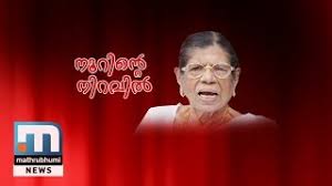 Afterwards, she became a lawyer and was subsequently elected to. Celebrating 100 Years Of Gowri Amma Special Programme Mathrubhumi News Youtube