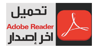 تحميل برنامج ادوبي اكروبات ريدر 2021 للكمبيوتر وللايفون وللاندرويد تنزيل Adobe Reader عربي مجانا