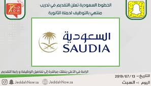 الخطوط السعودية تعلن التقديم في تدريب منتهي بالتوظيف لحملة الثانوية جدة الان