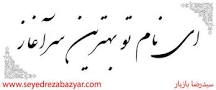 نتیجه تصویری برای معنی شعر ستایش فارسی هشتم