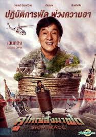 All our posters are stored rolled and never creased and are shipped in plain white or brown poster mailers. Yesasia Skiptrace 2016 Dvd Thailand Version Dvd Jackie Chan Johnny Knoxville Golden Satellite Hong Kong Movies Videos Free Shipping