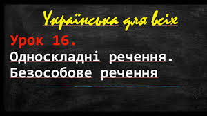 Пройти тест зовнішнього незалежного оцінювання онлайн з української мови та літератури за 2020 рік. Zno Ukrayinska Mova 8 Klas Bezosobove Rechennya Youtube