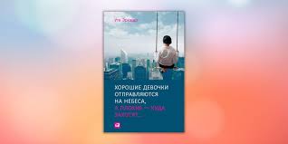 хорошие девочки попадают в рай а плохие куда захотят Horoshie Devochki Otpravlyayutsya Na Nebesa A Plohie Kuda Zahotyat Ute Erhardt Knigi Romanticheskie Filmy Knigi Dlya Chteniya