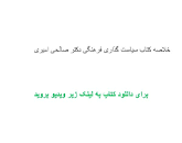 Image result for ‫دانلود خلاصه کتاب سیاست گذاری فرهنگی دکتر صالحی امیری‬‎