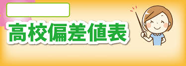 The site owner hides the web page description. é•·é‡ŽçœŒ é«˜æ ¡åå·®å€¤ å…¬ç«‹é«˜æ ¡ ç§ç«‹é«˜æ ¡ã®ä¸€è¦§ã¨å­¦åŒº