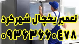 تعمیرکار یخچال بوش در شهرکرد | تعمیر در محل با ضمانت
