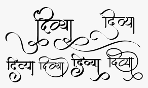 Download hindi fonts (akshar) for web . Stylish Divya Name Logo In Hindi Font Divya Name In Hindi Hd Png Download Transparent Png Image Pngitem