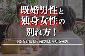 既婚男性と独身女性の別れ方とは？NGな行動と円満に終わらせる秘訣を解説｜春田法律事務所