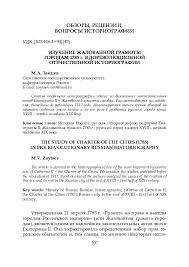 грамота на права и выгоды городам российской империи 1785 Pdf Izuchenie Zhalovannoj Gramoty Gorodam 1785 G V Dorevolyucionnoj Otechestvennoj Istoriografii Maksim Zajcev Academia Edu