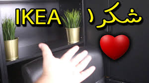 شكرا ايكيا Youtube