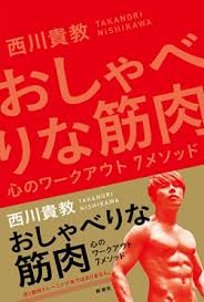 Manage your video collection and share your thoughts. è¥¿å·è²´æ•™ ãŠã—ã‚ƒã¹ã‚Šãªç­‹è‚‰ å¿ƒã®ãƒ¯ãƒ¼ã‚¯ã‚¢ã‚¦ãƒˆ7ãƒ¡ã‚½ãƒƒãƒ‰ æ–°æ½®ç¤¾
