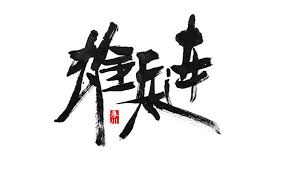 47 Beautiful Traditional Chinese Calligraphy Font Style Design Free Chinese Font Download Chinese Calligraphy Font Calligraphy Fonts Chinese Font