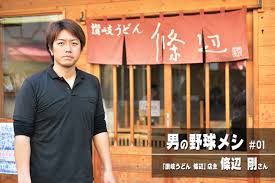 元巨人軍の剛腕が“闘魂こめて”打つ本格うどん！『讃岐うどん 條辺（じょうべ）』店主 條辺剛さん【男の野球メシ＃01】 - メシ通 |  ホットペッパーグルメ