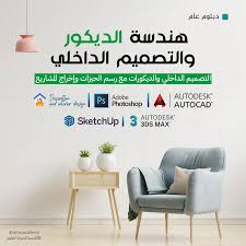 الأكاديمية الدولية للعلوم - دبلوم هندسة الديكور والتصميم الداخلي