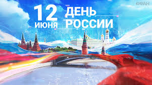 Открытка, картинка, день россии, открытка с днем россии, поздравление на день россии, праздник 12 июня. Otkrytki I Stihi Podborka Pozdravlenij S Dnem Rossii Tverlife Ru