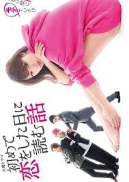 Hajimete Koi Wo Shita Hi Ni Yomu Hanashi Manga Hajimete Koi Wo Shita Hi Ni Yomu Hanashi In 2020 Reading Stories Taiwan Drama Age Of Youth