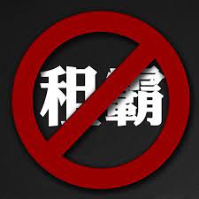 香港租霸名單