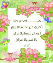 صباحكم جنة good morning pictures morning