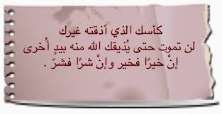 كأسك الذي أذقته غيرك لن تموت حتى ي ذيقك الله منه بيد أ خرى إن خير ا فخير وإن شر ا فشر Words Of Wisdom Arabic Quotes Words