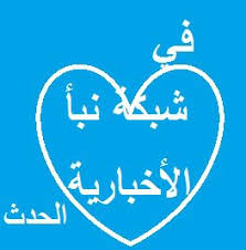 اخبار سبها من جميع المصادر عبر موقع اخبار ليبيا , عاجل سبها , اخر أخبار سبها الان , سبها اليوم , سبها مباشر , سبها تو فيس بوك Ù…Ø¬Ø§Ù†Ø§ Ø¹Ù„Ù‰ Ø¬ÙˆØ§Ù„ Ø£Ùˆ ÙˆØ·Ù†ÙŠØ© Ø¢Ø®Ø± Ø£Ø®Ø¨Ø§Ø± ÙÙ„Ø³Ø·ÙŠÙ† Ø§Ø¶ØºØ· Ù„Ø§ÙŠÙƒ ÙˆØ§ØªØ¨Ø¹ Ø§Ù„Ø®Ø·ÙˆØ§Øª Ø´Ø¨ÙƒØ© Ù†Ø¨Ø£ Home Facebook