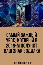 гороскоп для овнов на 2019 год от павла глобы Samyj Vazhnyj Urok Kotoryj V 2019 M Poluchit Vash Znak Zodiaka Astrologiya Znaki Zodiaka Goroskop