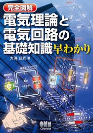 ｢ひぐらしのなく頃に 催 pop up shop in新宿マルイメン」開催決定! å®Œå…¨å›³è§£ é›»æ°—ç†è«–ã¨é›»æ°—å›žè·¯ã®åŸºç¤ŽçŸ¥è­˜æ—©ã‚ã‹ã‚Š Ohmsha