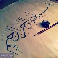 صور بسم الله الرحمن الرحيم خلفيات وصور إسلامية مكتوب عليها بسم الله الرحمن الرحيم islamic art calligraphy some words writing paper