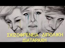 Τι είναι η διπολική διαταραχή; Sxizofreneia Dipolikh Diataraxh Mia Diaforetikh Proseggish No1 Youtube