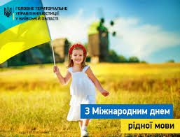 Починаючи з 2000 року 21 лютого у світі відзначають день рідної мови. 21 Lyutogo Den Ridnoyi Movi