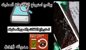 تنزيل برنامج استرجاع الملفات والصور المحذوفة