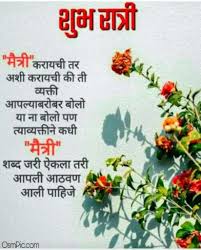 Birthday Wishes For Mentor In Marathi Good Night Images In Marathi For Friends Good Night Messages Good Night To You Good Night Quotes
