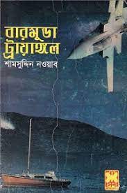Kana dajjal urdu pdf book free. Bermuda Triangle By Shamsuddin Nawab Pdf Download Free