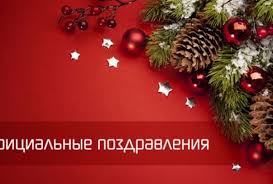 поздравление с новым годом в прозе коллегам по работе Pozdravleniya S Novym Godom V Proze Oficialnye