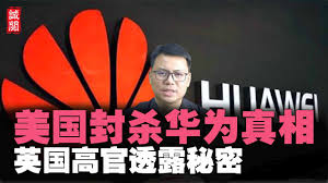 美国封杀华为真相！英国高官透露秘密，打脸立陶宛，德国反驳指控- YouTube