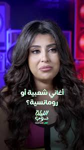 اختيار الأغاني للحالة المزاجية: رومانسية أم شعبية؟