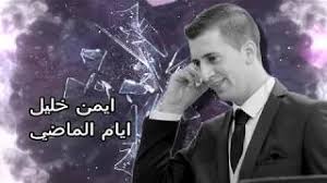ايمن خليل ايام الماضي Aiman Khleel Eyam Elmade Youtube