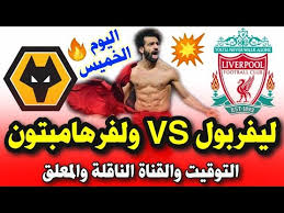 القنوات الناقلة لمباراة إسبانيا وسلوفاكيا Ù…ÙˆØ¹Ø¯ Ù…Ø¨Ø§Ø±Ø§Ø© Ù„ÙŠÙØ±Ø¨ÙˆÙ„ Ø§Ù„ÙŠÙˆÙ… Ù…ÙˆØ¹Ø¯ Ù…Ø¨Ø§Ø±Ø§Ø© Ù„ÙŠÙØ±Ø¨ÙˆÙ„ ÙˆÙˆÙ„ÙØ±Ù‡Ø§Ù…Ø¨ØªÙˆÙ† Ø§Ù„ÙŠÙˆÙ… ÙÙŠ Ø§Ù„Ø¯ÙˆØ±ÙŠ Ø§Ù„Ø§Ù†Ø¬Ù„ÙŠØ²ÙŠ Youtube