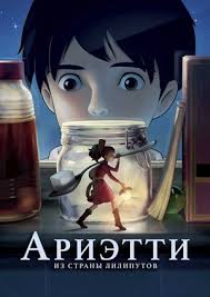 ариэтти из страны лилипутов смотреть онлайн на русском бесплатно Multfilm Arietti Iz Strany Liliputov Kari Gurashi No Arietti Smotret Onlajn Besplatno I Legalno Na Megogo Net