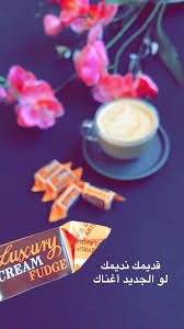 pin by موضي البليهد on سناب موضي البليهد cream and fudge photo quotes image quotes