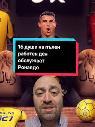 Роналдо с 16 служители на пълен работен ден