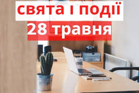Свята 28 травня день работников издательств, полиграфии и книгораспространения украины этот профессиональный праздник принято отмечать в украине в последнюю субботу мая. Sogodni 28 Travnya Imenini Svyatkuyut Anastasiya Dmitro Makar 28 05 2019 Kazatin Com